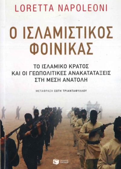 Ο ΙΣΛΑΜΙΣΤΙΚΟΣ ΦΟΙΝΙΚΑΣ
