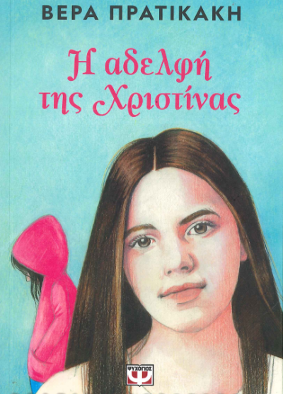 Η ΑΔΕΛΦΗ ΤΗΣ ΧΡΙΣΤΙΝΑΣ