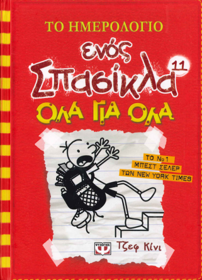 ΤΟ ΗΜΕΡΟΛΟΓΙΟ ΕΝΟΣ ΣΠΑΣΙΚΛΑ 11
