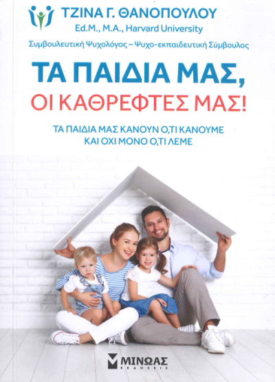 ΤΑ ΠΑΙΔΙΑ ΜΑΣ, ΟΙ ΚΑΘΡΕΦΤΕΣ ΜΑΣ!