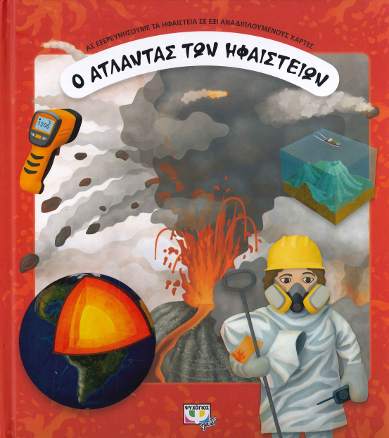 Ο ΑΤΛΑΝΤΑΣ ΤΩΝ ΗΦΑΙΣΤΕΙΩΝ
