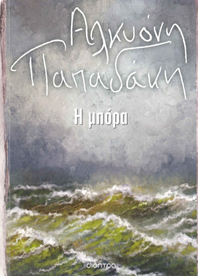 Η ΜΠΟΡΑ