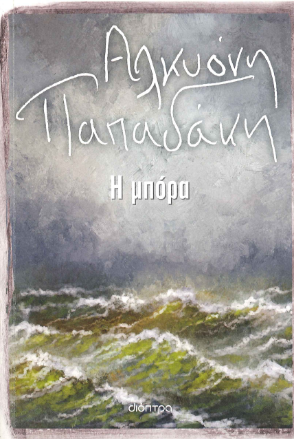 Η ΜΠΟΡΑ