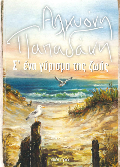 Σ' ΕΝΑ ΓΥΡΙΣΜΑ ΤΗΣ ΖΩΗΣ