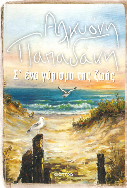Σ' ΕΝΑ ΓΥΡΙΣΜΑ ΤΗΣ ΖΩΗΣ