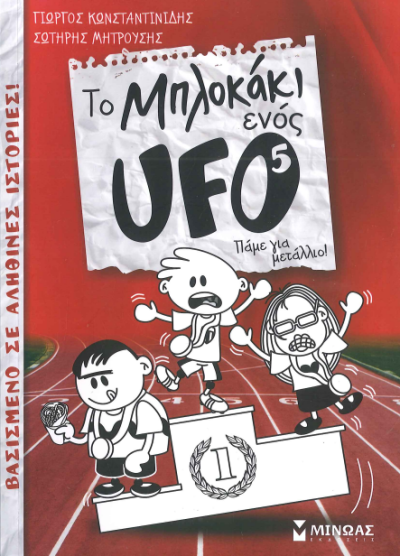 ΤΟ ΜΠΛΟΚΑΚΙ ΕΝΟΣ UFO 5