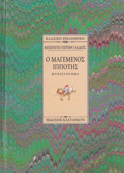 Ο ΜΑΓΕΜΕΝΟΣ ΙΠΠΟΤΗΣ