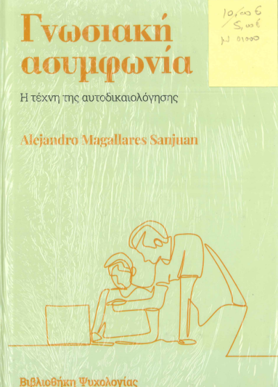 ΓΝΩΣΙΑΚΗ ΑΣΥΜΦΩΝΙΑ