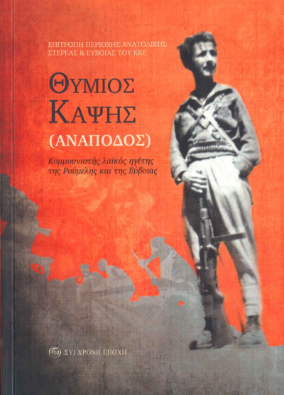 ΘΥΜΙΟΣ ΚΑΨΗΣ (ΑΝΑΠΟΔΟΣ)