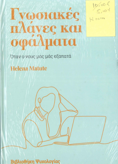 ΓΝΩΣΙΑΚΕΣ ΠΛΑΝΕΣ ΚΑΙ ΣΦΑΛΜΑΤΑ