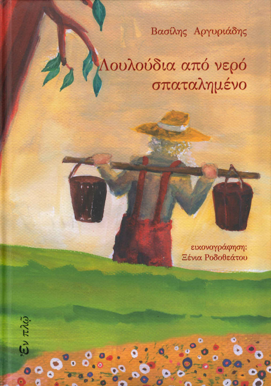 ΛΟΥΛΟΥΔΙΑ ΑΠΟ ΝΕΡΟ ΣΠΑΤΑΛΗΜΕΝΟ