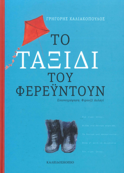 ΤΟ ΤΑΞΙΔΙ ΤΟΥ ΦΕΡΕΥΝΤΟΥΝ