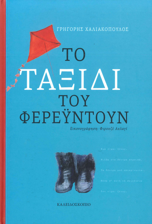 ΤΟ ΤΑΞΙΔΙ ΤΟΥ ΦΕΡΕΥΝΤΟΥΝ