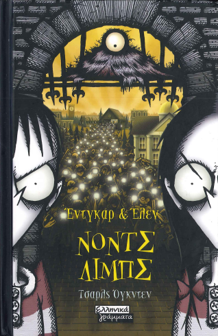 ΝΟΝΤΣ ΛΙΜΠΣ