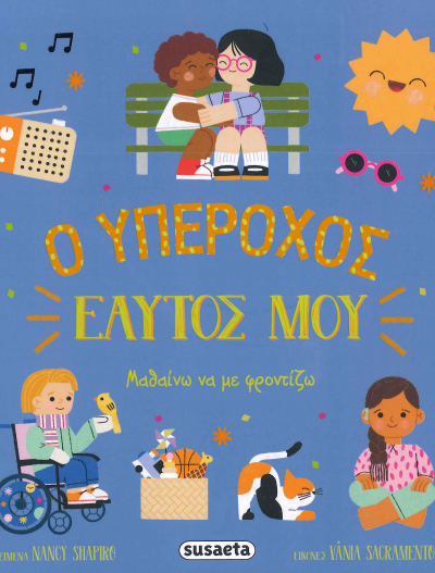 Ο ΥΠΕΡΟΧΟΣ ΕΑΥΤΟΣ ΜΟΥ