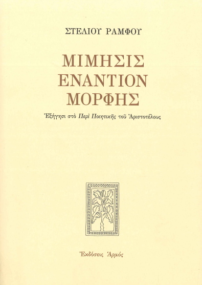 ΜΙΜΗΣΙΣ ΕΝΑΝΤΙΟΝ ΜΟΡΦΗΣ