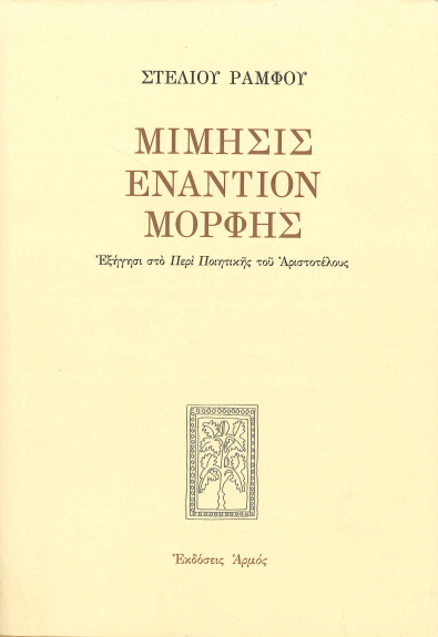 ΜΙΜΗΣΙΣ ΕΝΑΝΤΙΟΝ ΜΟΡΦΗΣ