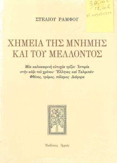 ΧΗΜΕΙΑ ΤΗΣ ΜΝΗΜΗΣ ΚΑΙ ΤΟΥ ΜΕΛΛΟΝΤΟΣ