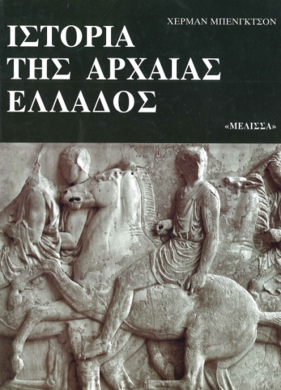 ΙΣΤΟΡΙΑ ΤΗΣ ΑΡΧΑΙΑΣ ΕΛΛΑΔΟΣ