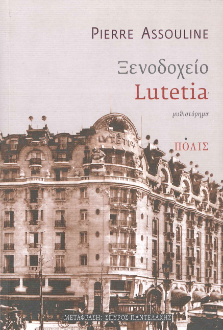 ΞΕΝΟΔΟΧΕΙΟ LUTETIA