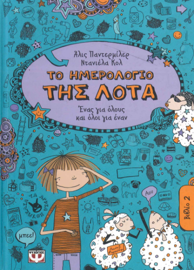 ΤΟ ΗΜΕΡΟΛΟΓΙΟ ΤΗΣ ΛΟΤΑ (ΔΕΥΤΕΡΟ ΒΙΒΛΙΟ)