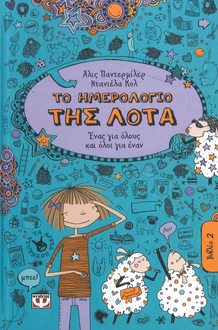 ΤΟ ΗΜΕΡΟΛΟΓΙΟ ΤΗΣ ΛΟΤΑ (ΔΕΥΤΕΡΟ ΒΙΒΛΙΟ)