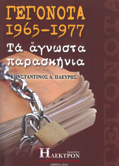 ΓΕΓΟΝΟΤΑ 1965-1977 ΤΑ ΑΓΝΩΣΤΑ ΠΑΡΑΣΚΗΝΙΑ
