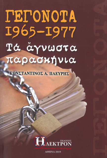 ΓΕΓΟΝΟΤΑ 1965-1977 ΤΑ ΑΓΝΩΣΤΑ ΠΑΡΑΣΚΗΝΙΑ