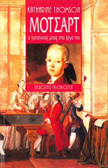 ΜΟΤΣΑΡΤ Ο ΤΕΚΤΟΝΙΚΟΣ ΜΙΤΟΣ ΣΤΟ ΕΡΓΟ ΤΟΥ