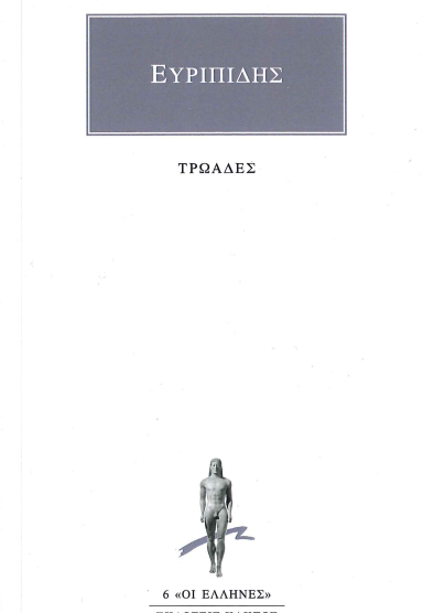 ΕΥΡΙΠΙΔΗΣ (ΤΡΩΑΔΕΣ)