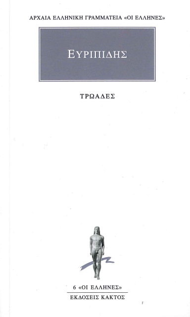 ΕΥΡΙΠΙΔΗΣ (ΤΡΩΑΔΕΣ)