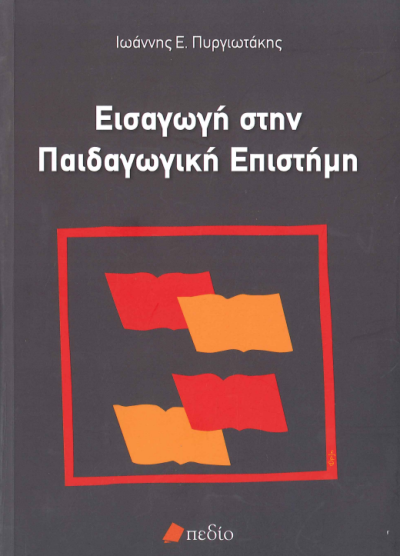 ΕΙΣΑΓΩΓΗ ΣΤΗΝ ΠΑΙΔΑΓΩΓΙΚΗ ΕΠΙΣΤΗΜΗ
