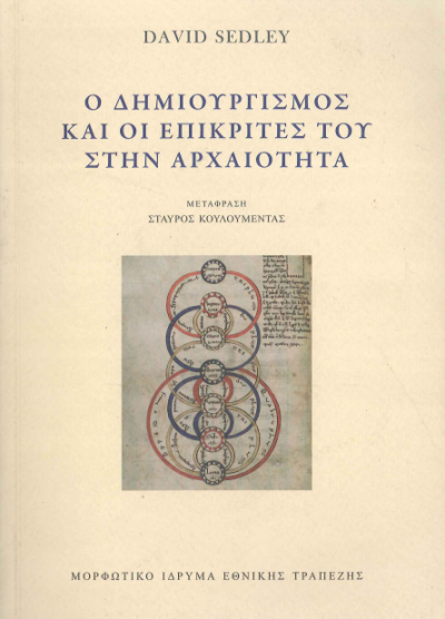 Ο ΔΗΜΙΟΥΡΓΙΣΜΟΣ ΚΑΙ ΟΙ ΕΠΙΚΡΙΤΕΣ ΤΟΥ ΣΤΗΝ ΑΡΧΑΙΟΤΗΤΑ