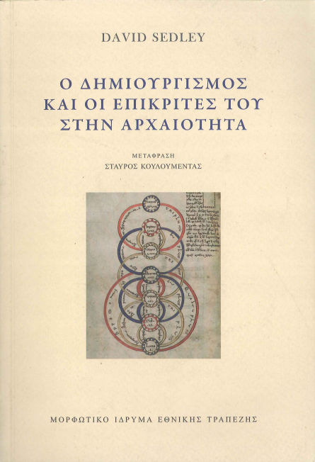 Ο ΔΗΜΙΟΥΡΓΙΣΜΟΣ ΚΑΙ ΟΙ ΕΠΙΚΡΙΤΕΣ ΤΟΥ ΣΤΗΝ ΑΡΧΑΙΟΤΗΤΑ