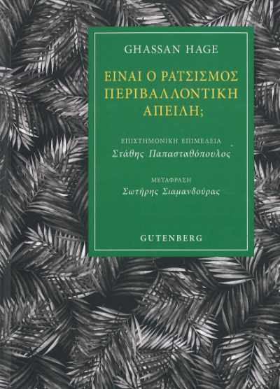 ΕΙΝΑΙ Ο ΡΑΤΣΙΣΜΟΣ ΠΕΡΙΒΑΝΤΟΛΛΟΝΤΙΚΗ ΑΠΕΙΛΗ;
