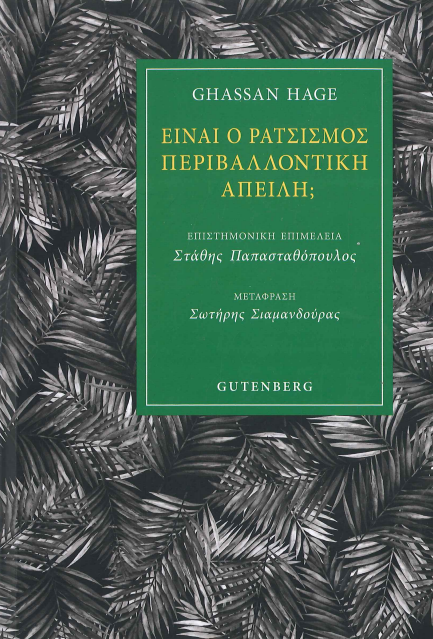 ΕΙΝΑΙ Ο ΡΑΤΣΙΣΜΟΣ ΠΕΡΙΒΑΝΤΟΛΛΟΝΤΙΚΗ ΑΠΕΙΛΗ;