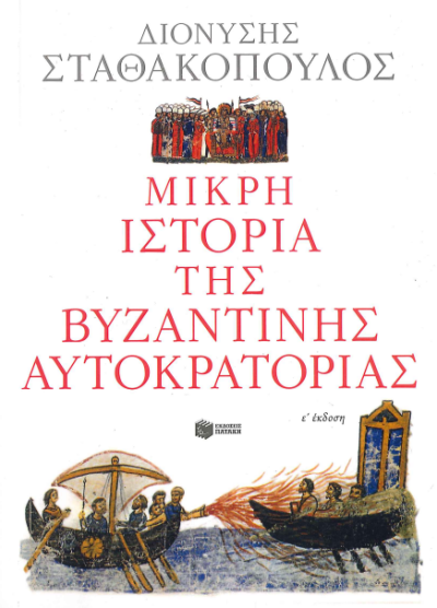ΜΙΚΡΗ ΙΣΤΟΡΙΑ ΤΗΣ ΒΥΖΑΝΤΙΝΗΣ ΑΥΤΟΚΡΑΤΟΡΙΑΣ
