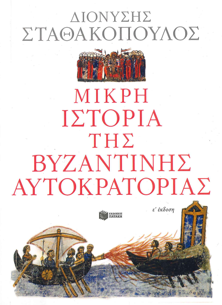 ΜΙΚΡΗ ΙΣΤΟΡΙΑ ΤΗΣ ΒΥΖΑΝΤΙΝΗΣ ΑΥΤΟΚΡΑΤΟΡΙΑΣ
