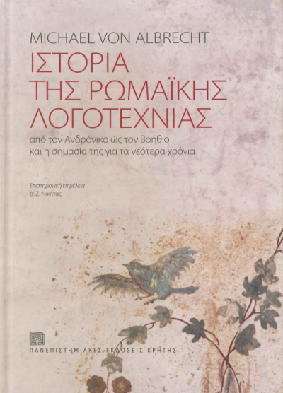 ΙΣΤΟΡΙΑ ΤΗΣ ΡΩΜΑΙΚΗΣ ΛΟΓΟΤΕΧΝΙΑΣ (ΕΠΙΤΟΜΟ)