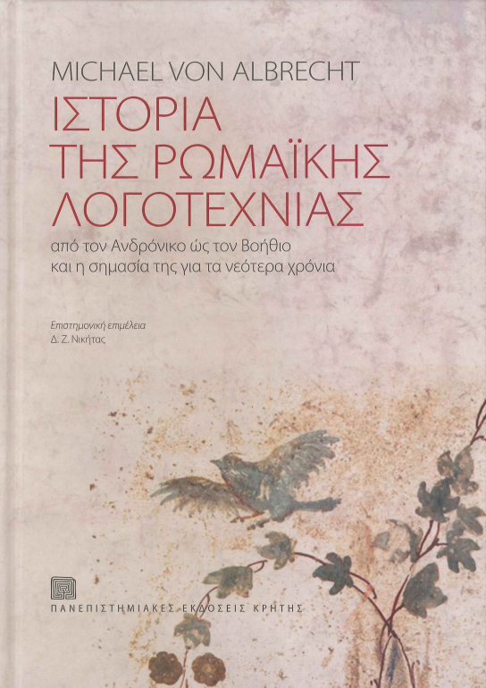 ΙΣΤΟΡΙΑ ΤΗΣ ΡΩΜΑΙΚΗΣ ΛΟΓΟΤΕΧΝΙΑΣ (ΕΠΙΤΟΜΟ)