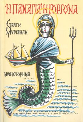 Η ΠΑΝΑΓΙΑ Η ΓΟΡΓΟΝΑ