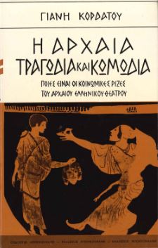 Η ΑΡΧΑΙΑ ΤΡΑΓΩΔΙΑ ΚΑΙ ΚΩΜΩΔΙΑ