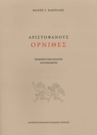 ΑΡΙΣΤΟΦΑΝΟΥΣ ΟΡΝΙΘΕΣ