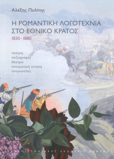 Η ΡΟΜΑΝΤΙΚΗ ΛΟΓΟΤΕΧΝΙΑ ΣΤΟ ΕΘΝΙΚΟ ΚΡΑΤΟΣ 1830-1880