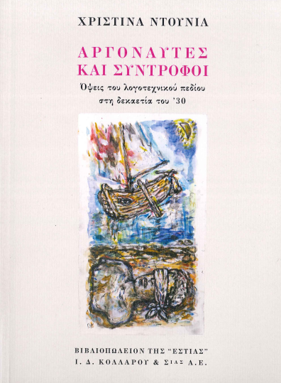 ΑΡΓΟΝΑΥΤΕΣ ΚΑΙ ΣΥΝΤΡΟΦΟΙ