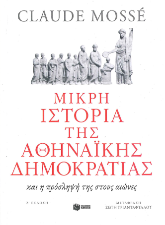 ΜΙΚΡΗ ΙΣΤΟΡΙΑ ΤΗΣ ΑΘΗΝΑΙΚΗΣ ΔΗΜΟΚΡΑΤΙΑΣ ΚΑΙ Η ΠΡΟΣΛΗΨΗ ΤΗΣ ΣΤΟΥΣ ΑΙΩΝΕΣ