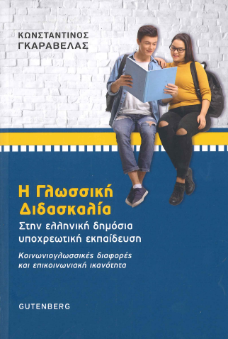 Η ΓΛΩΣΣΙΚΗ ΔΙΔΑΣΚΑΛΙΑ ΣΤΗΝ ΕΛΛΗΝΙΚΗ ΔΗΜΟΣΙΑ ΥΠΟΧΡΕΩΤΙΚΗ ΕΚΠΑΙΔΕΥΣΗ