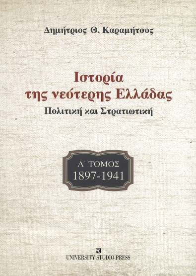 ΙΣΤΟΡΙΑ ΤΗΣ ΝΕΟΤΕΡΗΣ ΕΛΛΑΔΑΣ 1897-1941 (ΠΡΩΤΟΣ ΤΟΜΟΣ)