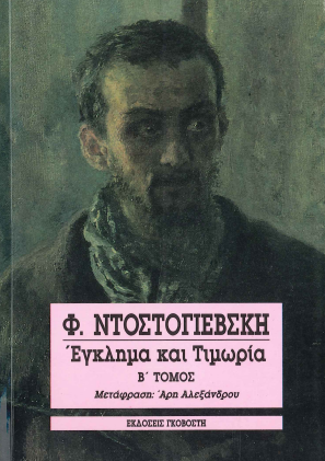 ΕΓΚΛΗΜΑ ΚΑΙ ΤΙΜΩΡΙΑ (Β ΤΟΜΟΣ)