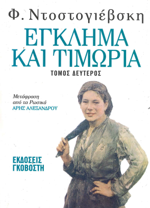 ΕΓΚΛΗΜΑ ΚΑΙ ΤΙΜΩΡΙΑ (ΔΕΥΤΕΡΟΣ ΤΟΜΟΣ)